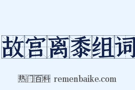 故宫离黍组词是什么意思的图片